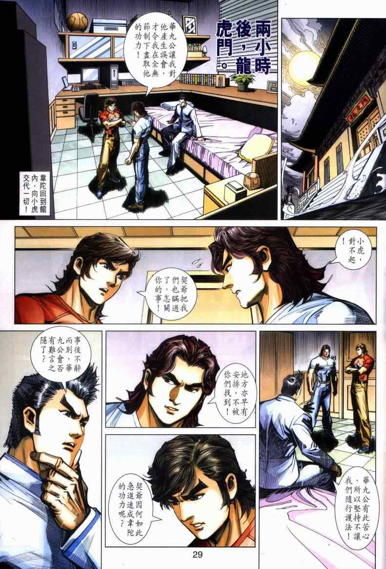 《新著龙虎门》漫画最新章节第443回免费下拉式在线观看章节第【26】张图片