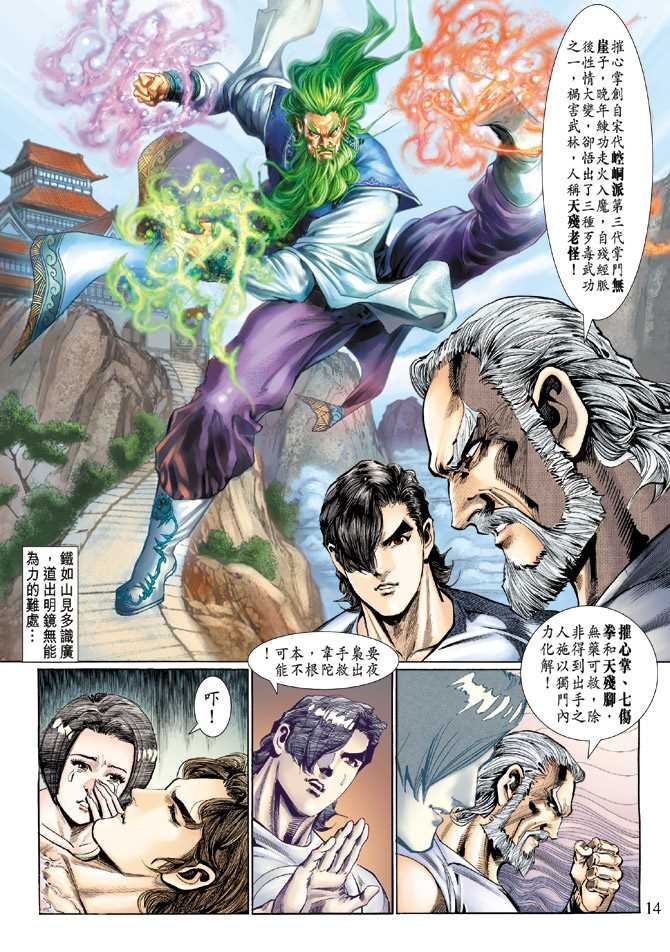 《新著龙虎门》漫画最新章节第118回免费下拉式在线观看章节第【14】张图片