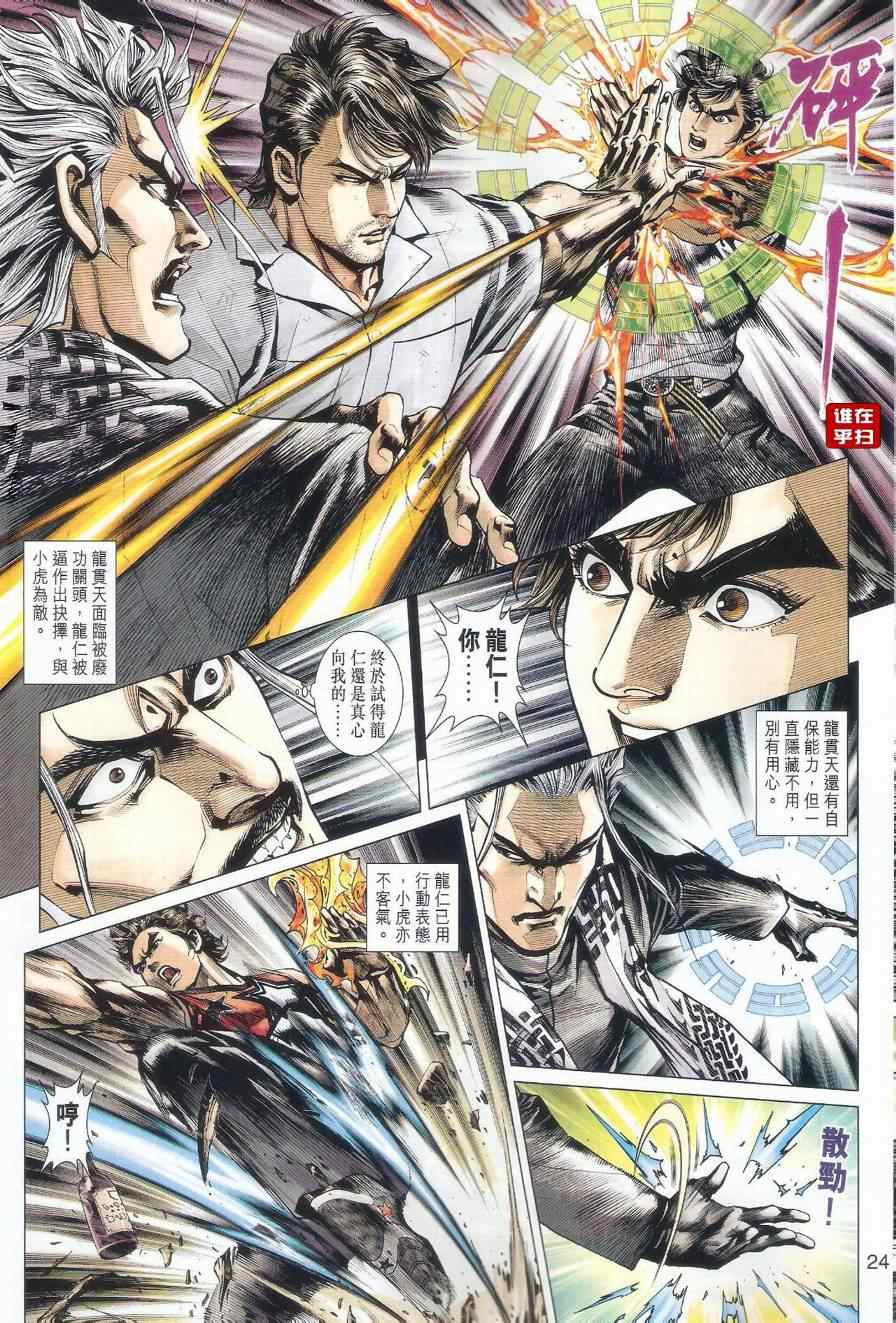 《新著龙虎门》漫画最新章节第500回免费下拉式在线观看章节第【29】张图片