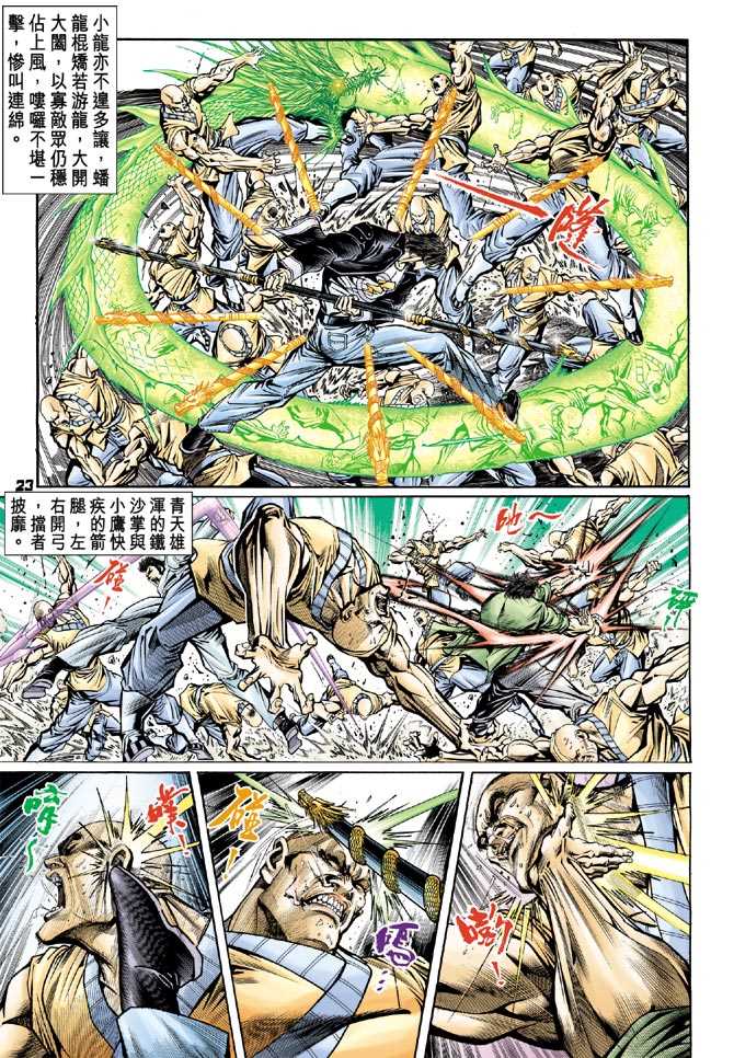 《新著龙虎门》漫画最新章节第80回免费下拉式在线观看章节第【20】张图片