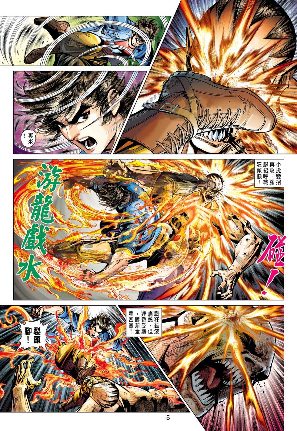 《新著龙虎门》漫画最新章节第375回免费下拉式在线观看章节第【4】张图片