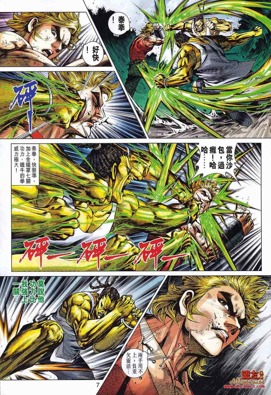 《新著龙虎门》漫画最新章节第571回免费下拉式在线观看章节第【7】张图片