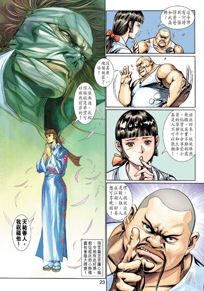 《新著龙虎门》漫画最新章节第286回免费下拉式在线观看章节第【23】张图片