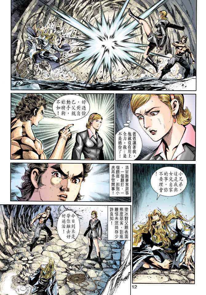 《新著龙虎门》漫画最新章节第263回免费下拉式在线观看章节第【12】张图片