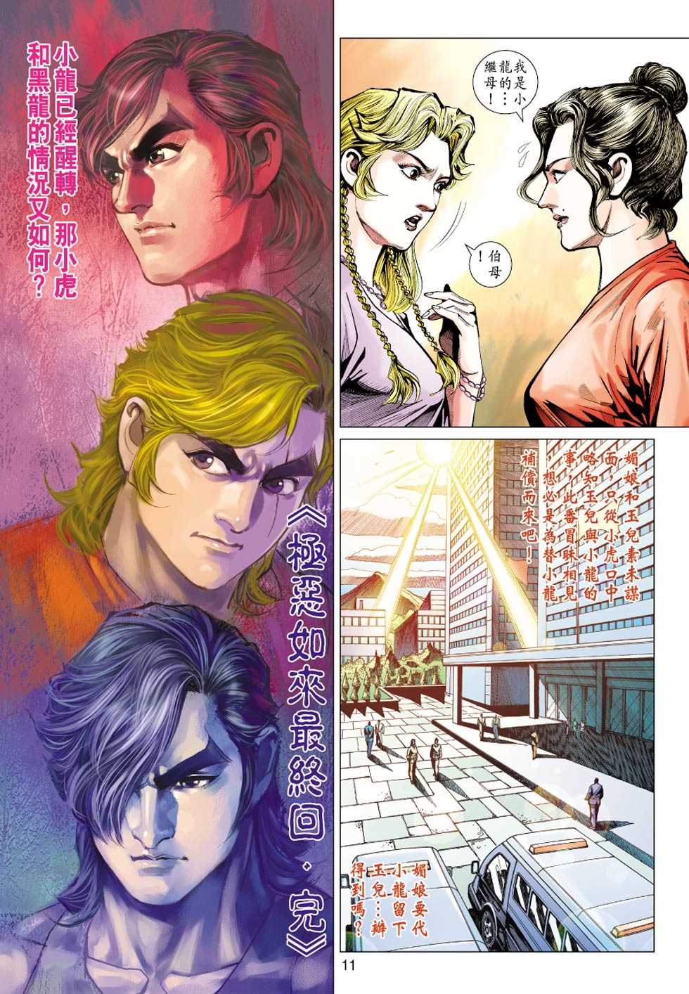 《新著龙虎门》漫画最新章节第437回免费下拉式在线观看章节第【10】张图片