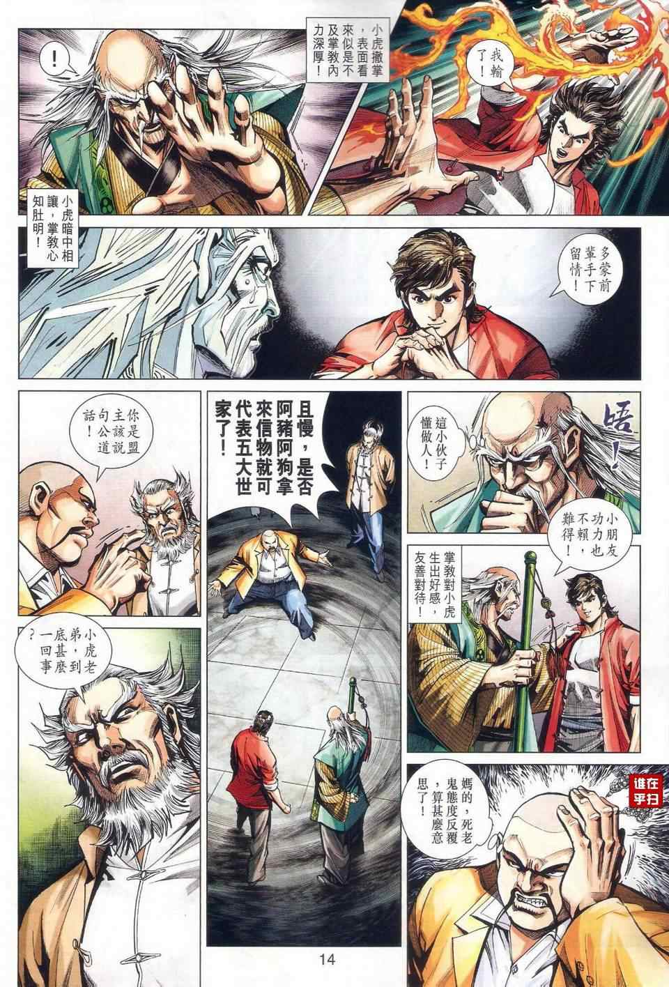 《新著龙虎门》漫画最新章节第465回免费下拉式在线观看章节第【14】张图片