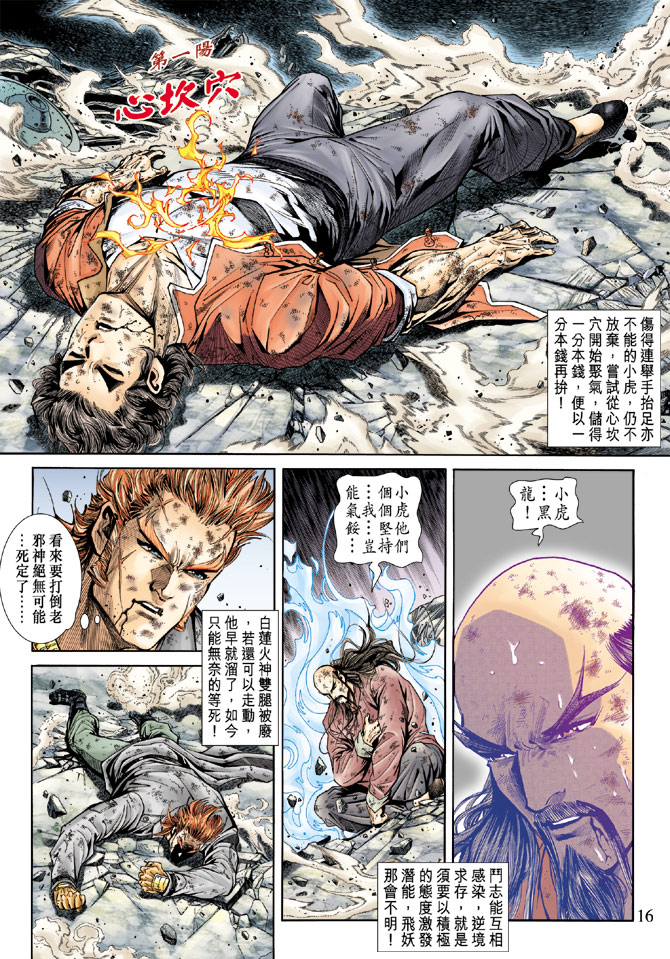 《新著龙虎门》漫画最新章节第168回免费下拉式在线观看章节第【14】张图片