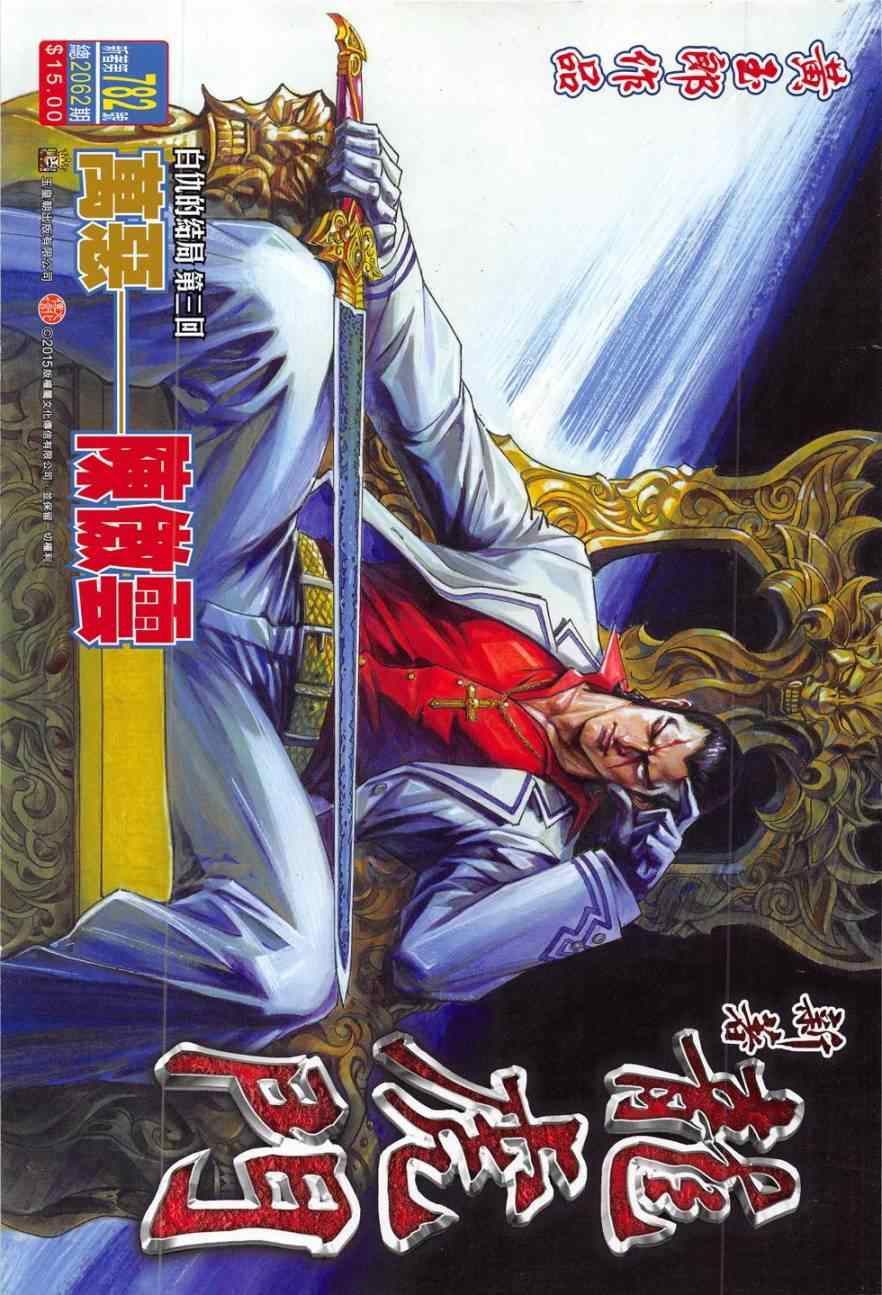 《新著龙虎门》漫画最新章节第782回免费下拉式在线观看章节第【1】张图片