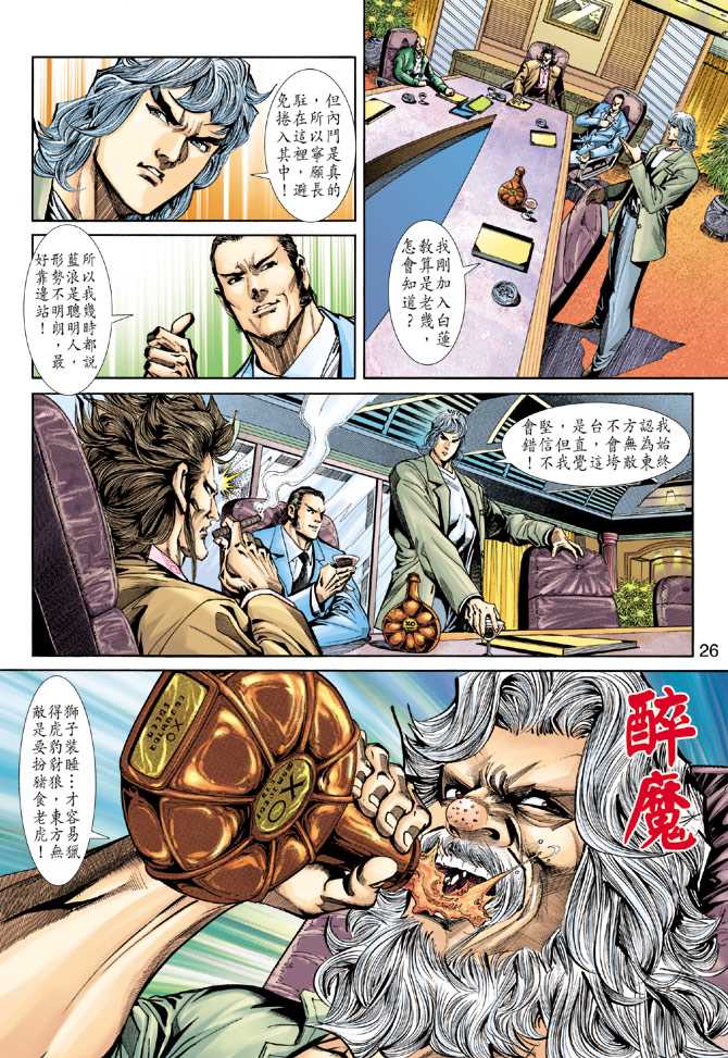 《新著龙虎门》漫画最新章节第228回免费下拉式在线观看章节第【26】张图片