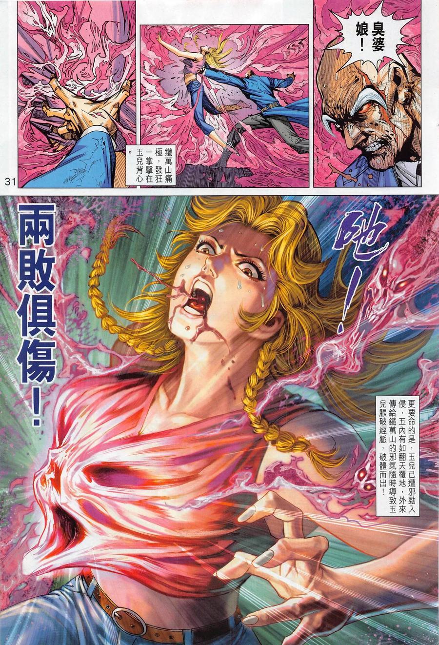 《新著龙虎门》漫画最新章节第1020卷免费下拉式在线观看章节第【31】张图片