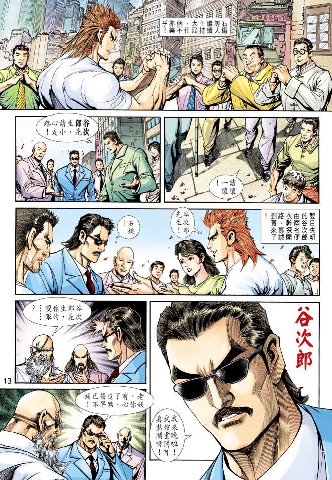 《新著龙虎门》漫画最新章节第221回免费下拉式在线观看章节第【13】张图片