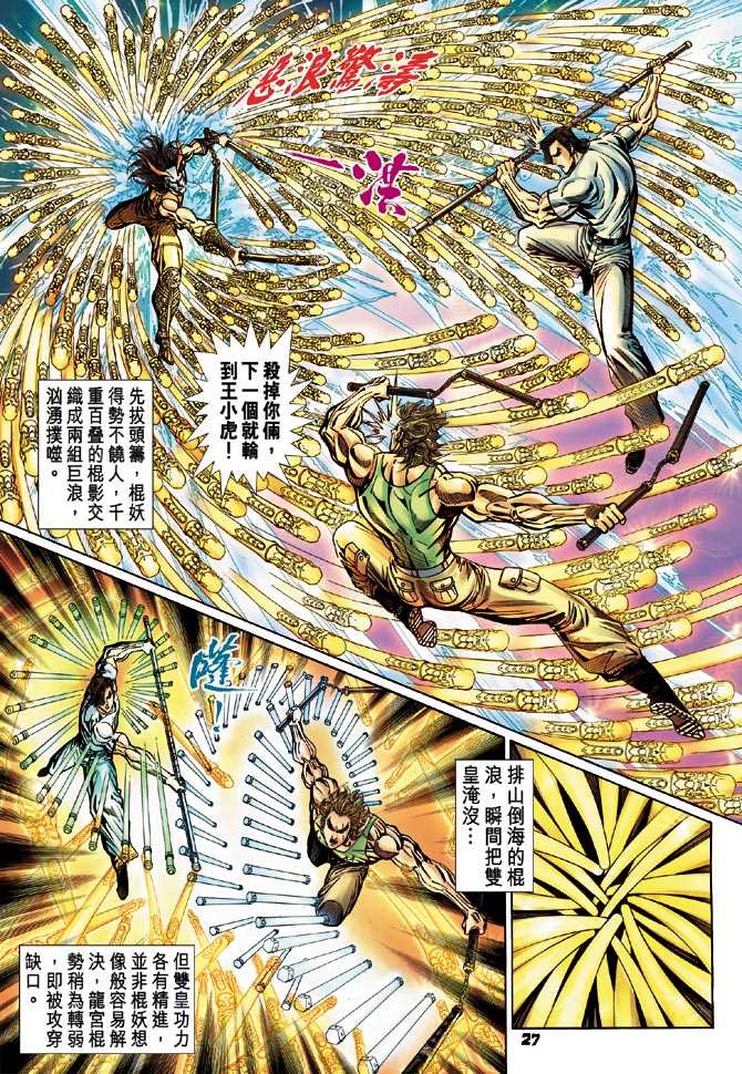 《新著龙虎门》漫画最新章节第101回免费下拉式在线观看章节第【26】张图片