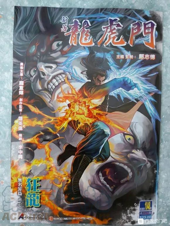 《新著龙虎门》漫画最新章节第1048卷免费下拉式在线观看章节第【1】张图片