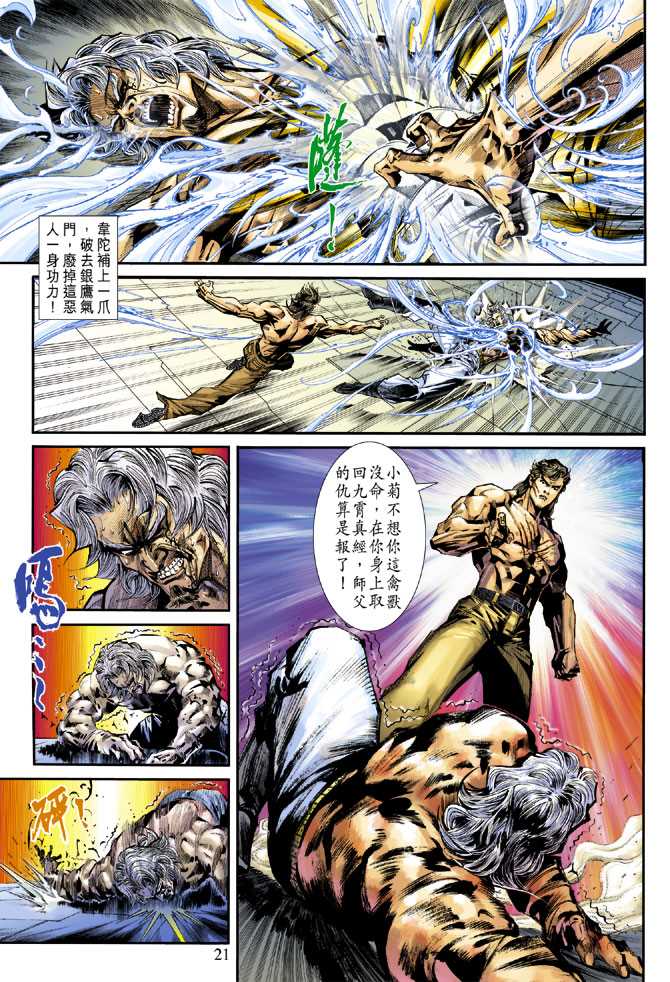 《新著龙虎门》漫画最新章节第236回免费下拉式在线观看章节第【21】张图片