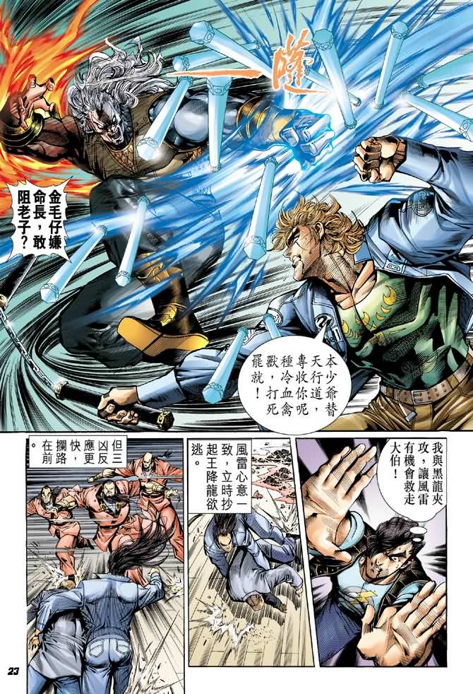 《新著龙虎门》漫画最新章节第44回免费下拉式在线观看章节第【22】张图片