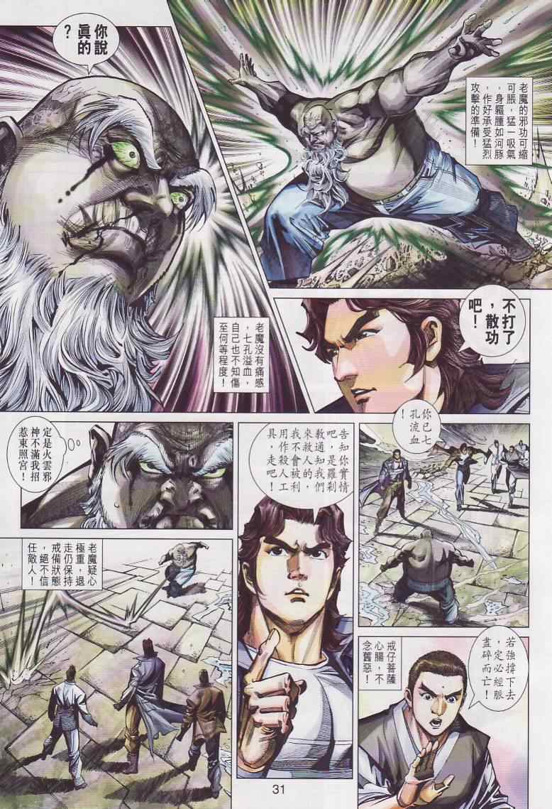 《新著龙虎门》漫画最新章节第445回免费下拉式在线观看章节第【31】张图片