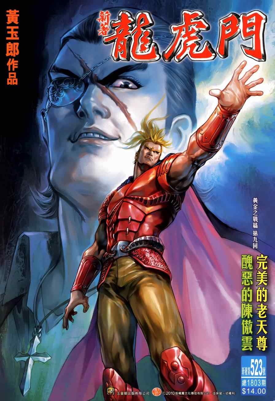 《新著龙虎门》漫画最新章节第523回免费下拉式在线观看章节第【1】张图片