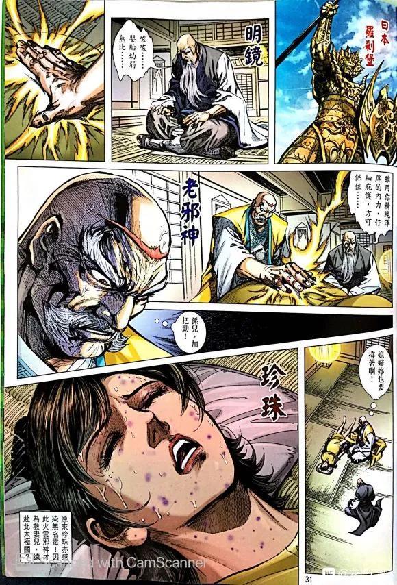 《新著龙虎门》漫画最新章节第1050卷免费下拉式在线观看章节第【31】张图片