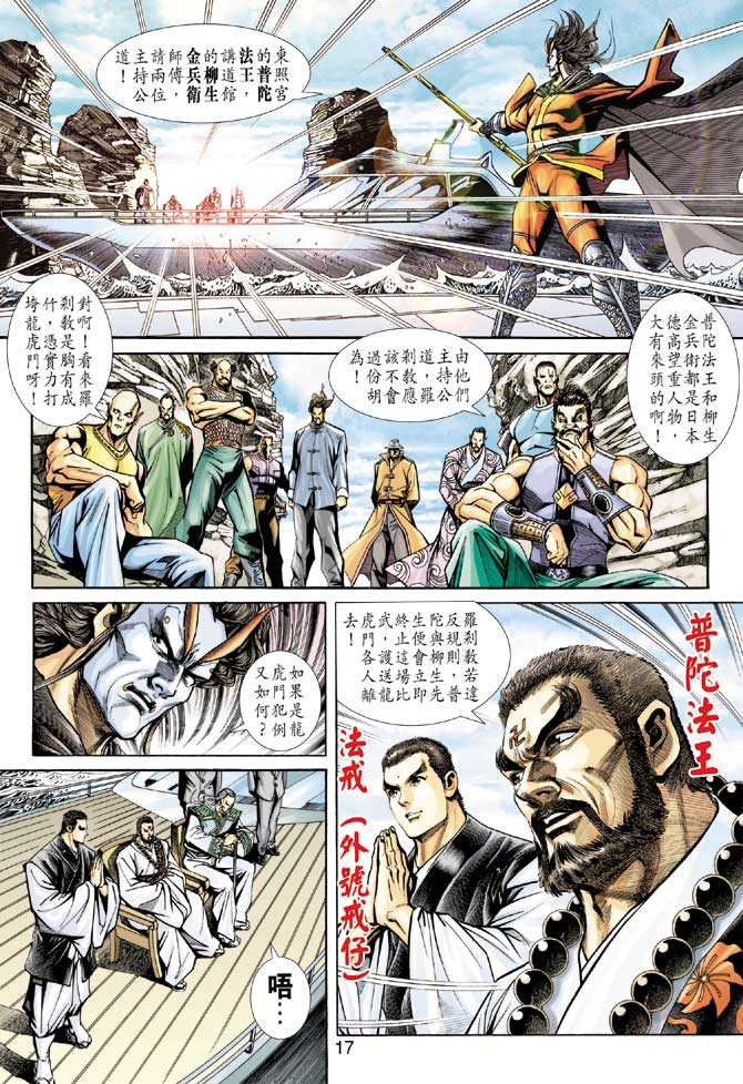 《新著龙虎门》漫画最新章节第234回免费下拉式在线观看章节第【16】张图片