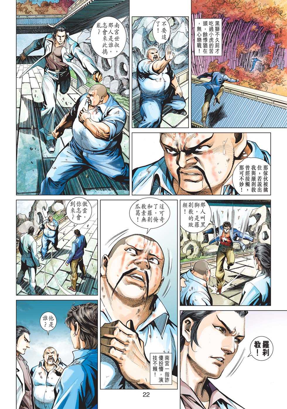 《新著龙虎门》漫画最新章节第428回免费下拉式在线观看章节第【21】张图片