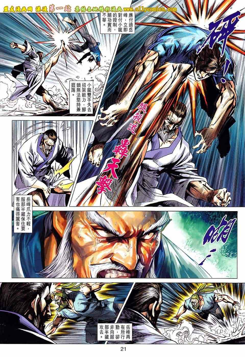 《新著龙虎门》漫画最新章节第666回免费下拉式在线观看章节第【21】张图片