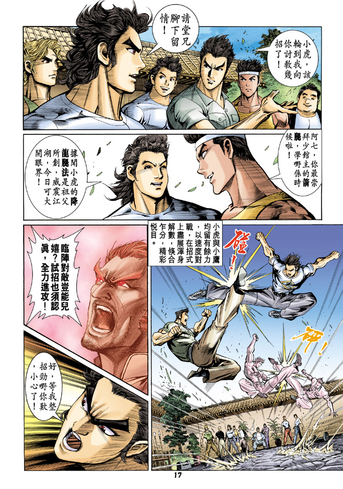 《新著龙虎门》漫画最新章节第61回免费下拉式在线观看章节第【16】张图片