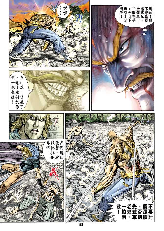 《新著龙虎门》漫画最新章节第90回免费下拉式在线观看章节第【14】张图片