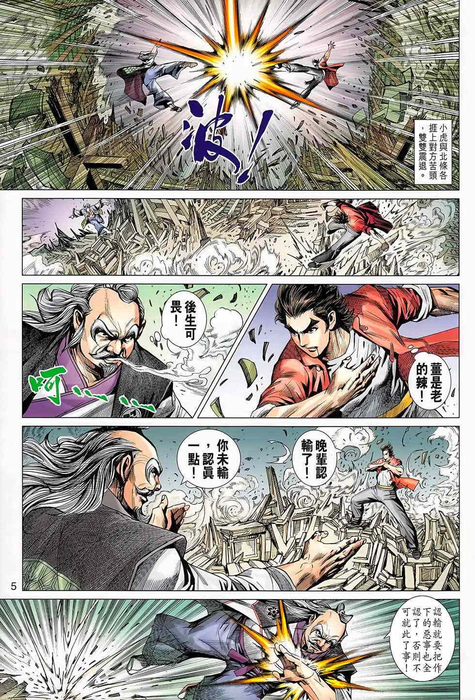 《新著龙虎门》漫画最新章节第668回免费下拉式在线观看章节第【5】张图片