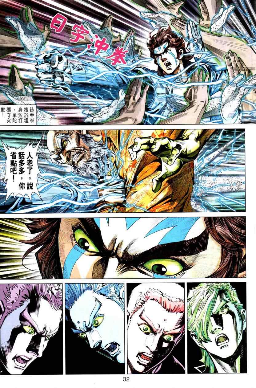 《新著龙虎门》漫画最新章节第444回免费下拉式在线观看章节第【32】张图片