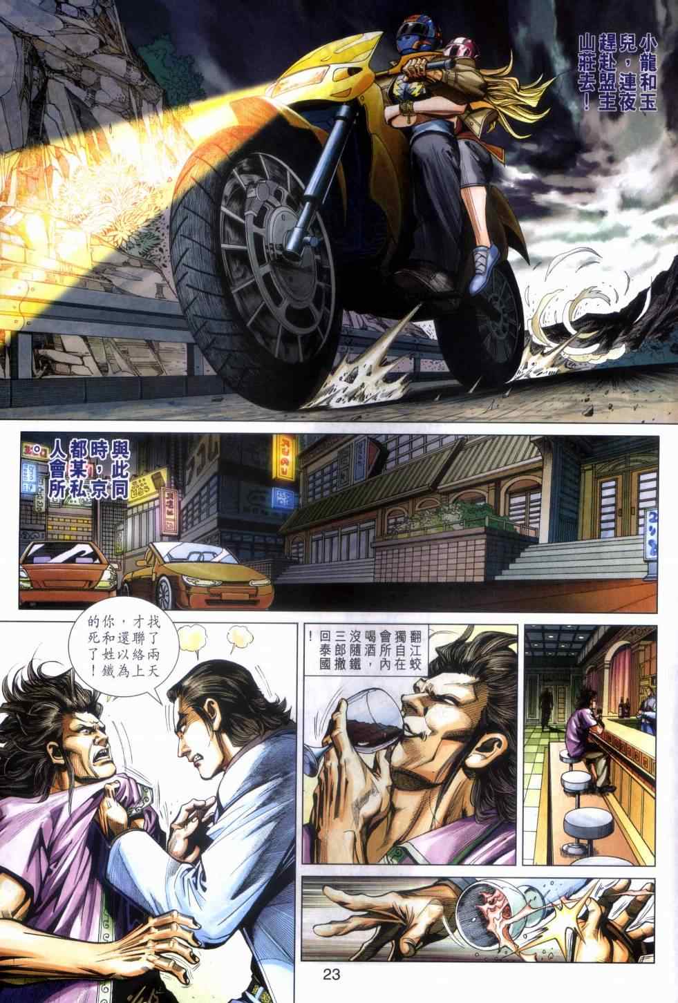 《新著龙虎门》漫画最新章节第468回免费下拉式在线观看章节第【22】张图片