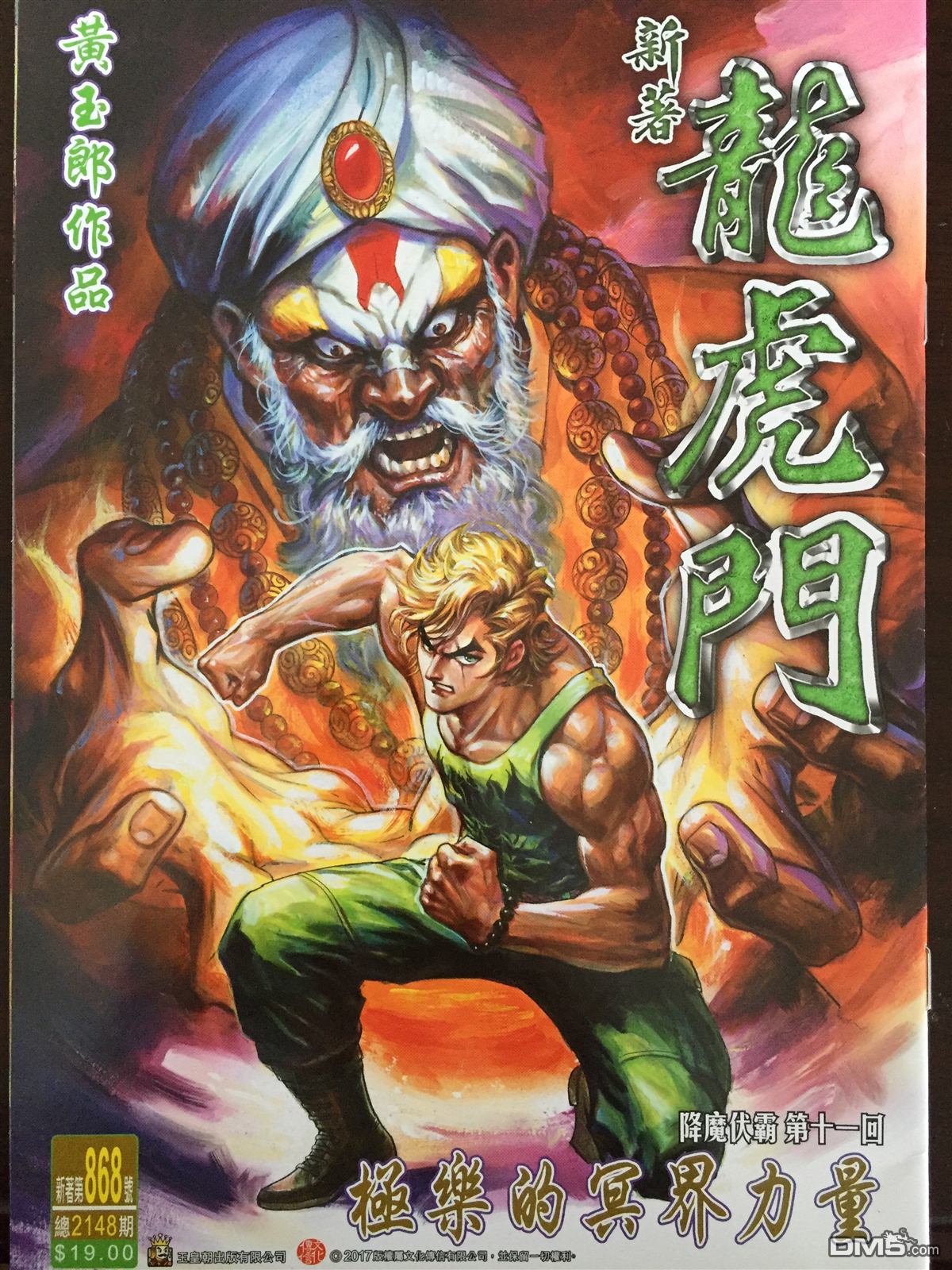 《新著龙虎门》漫画最新章节第868回免费下拉式在线观看章节第【1】张图片