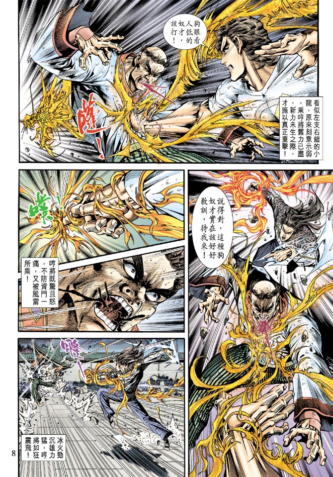 《新著龙虎门》漫画最新章节第160回免费下拉式在线观看章节第【7】张图片