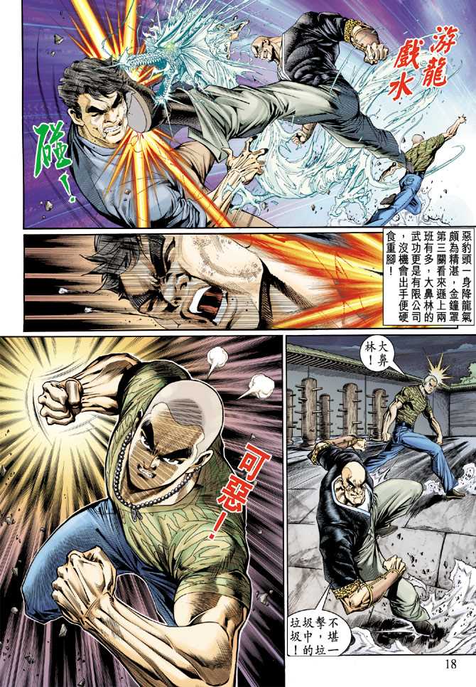 《新著龙虎门》漫画最新章节第126回免费下拉式在线观看章节第【18】张图片