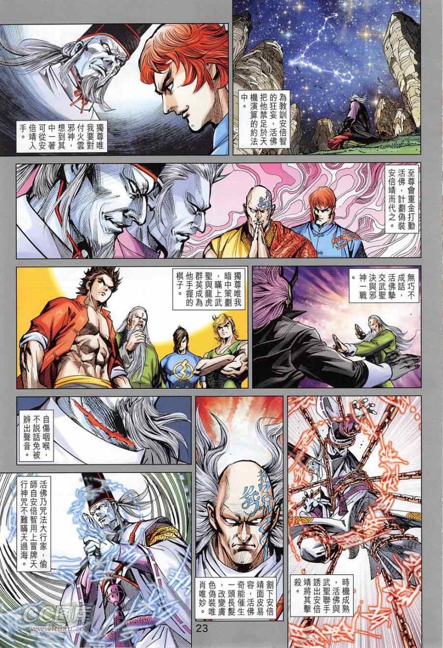 《新著龙虎门》漫画最新章节第778回免费下拉式在线观看章节第【23】张图片