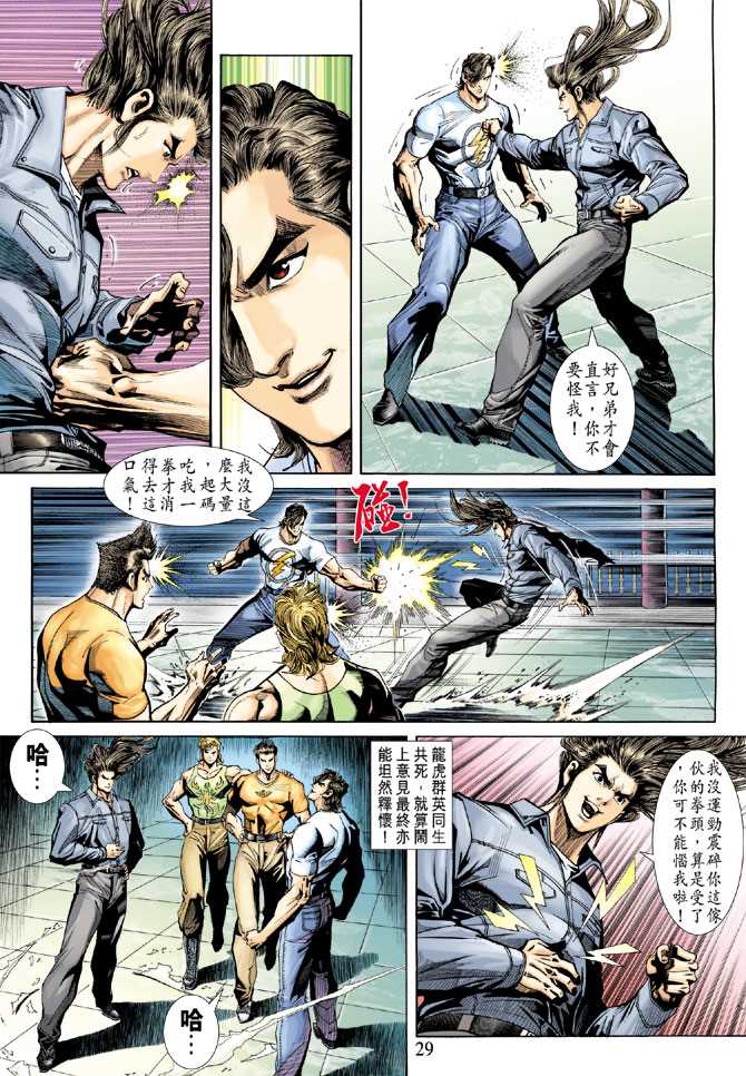 《新著龙虎门》漫画最新章节第251回免费下拉式在线观看章节第【29】张图片