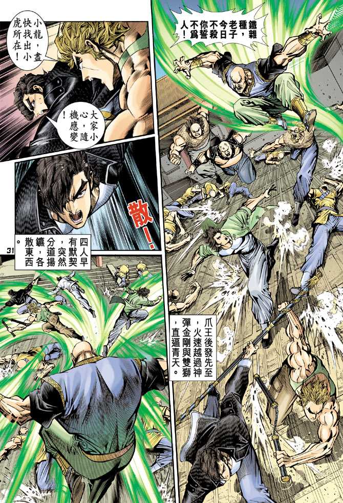 《新著龙虎门》漫画最新章节第80回免费下拉式在线观看章节第【28】张图片