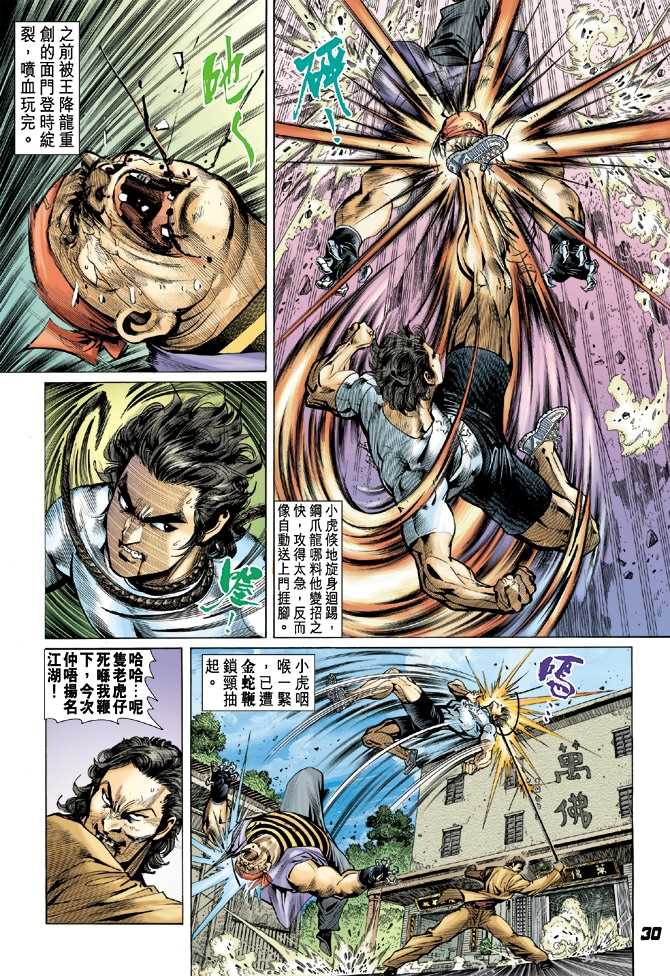 《新著龙虎门》漫画最新章节第22回免费下拉式在线观看章节第【20】张图片