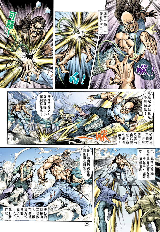 《新著龙虎门》漫画最新章节第196回免费下拉式在线观看章节第【28】张图片