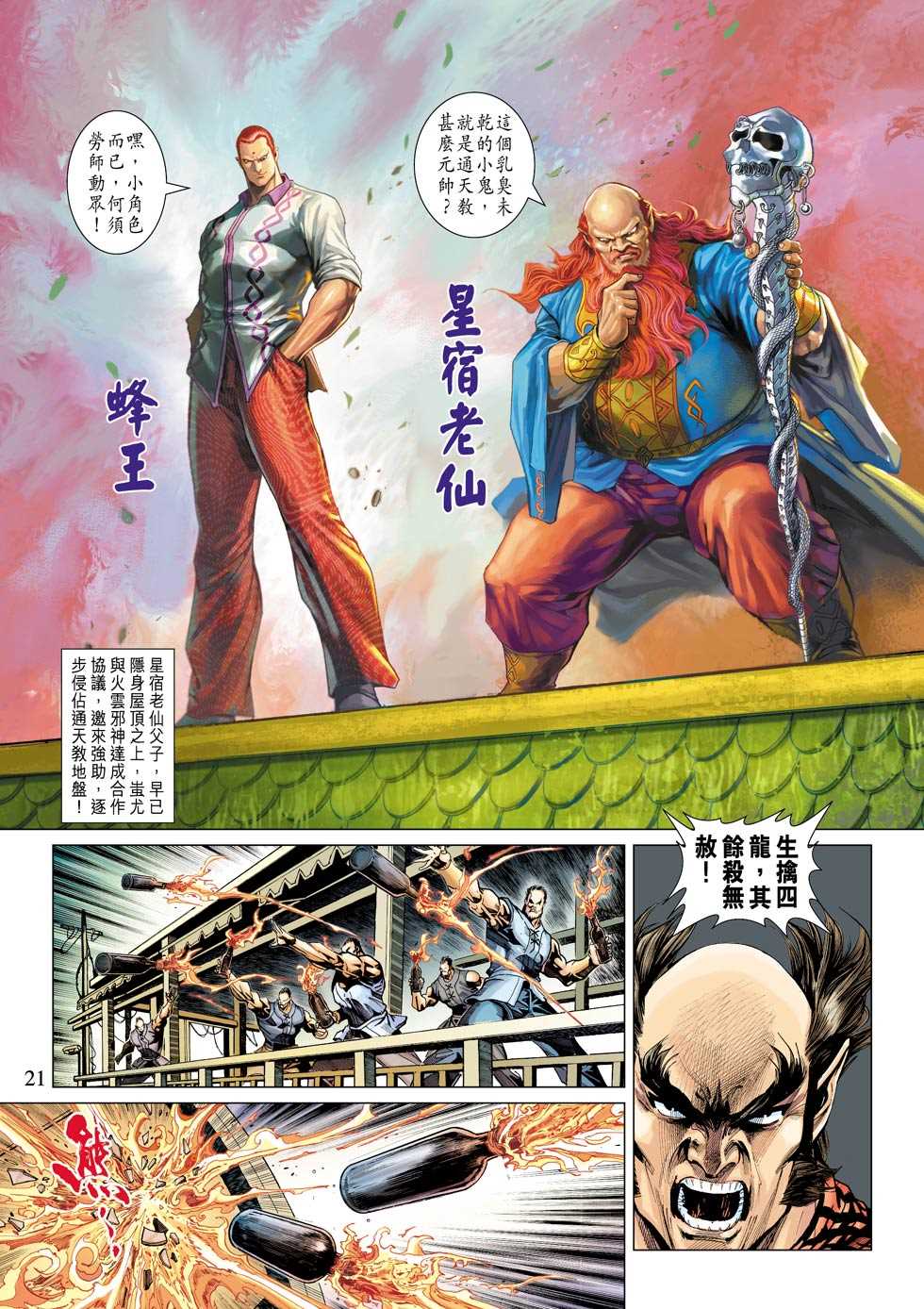 《新著龙虎门》漫画最新章节第340回免费下拉式在线观看章节第【21】张图片