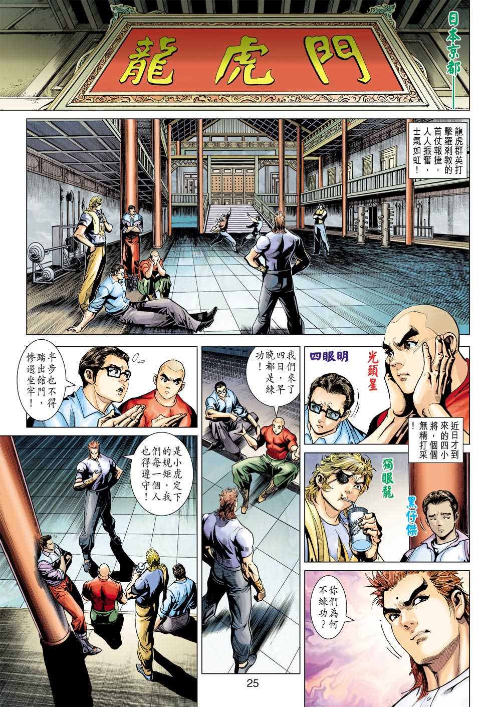 《新著龙虎门》漫画最新章节第377回免费下拉式在线观看章节第【24】张图片