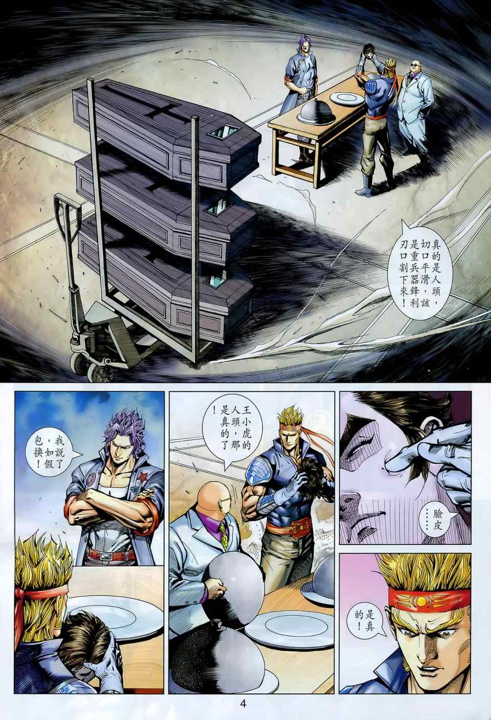 《新著龙虎门》漫画最新章节第548回免费下拉式在线观看章节第【4】张图片