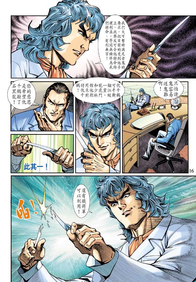 《新著龙虎门》漫画最新章节第194回免费下拉式在线观看章节第【15】张图片