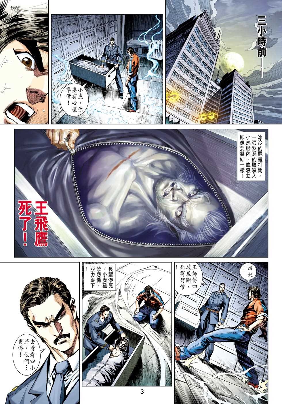 《新著龙虎门》漫画最新章节第421回免费下拉式在线观看章节第【2】张图片