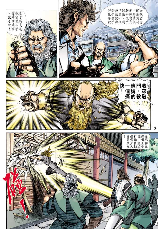 《新著龙虎门》漫画最新章节第255回免费下拉式在线观看章节第【12】张图片