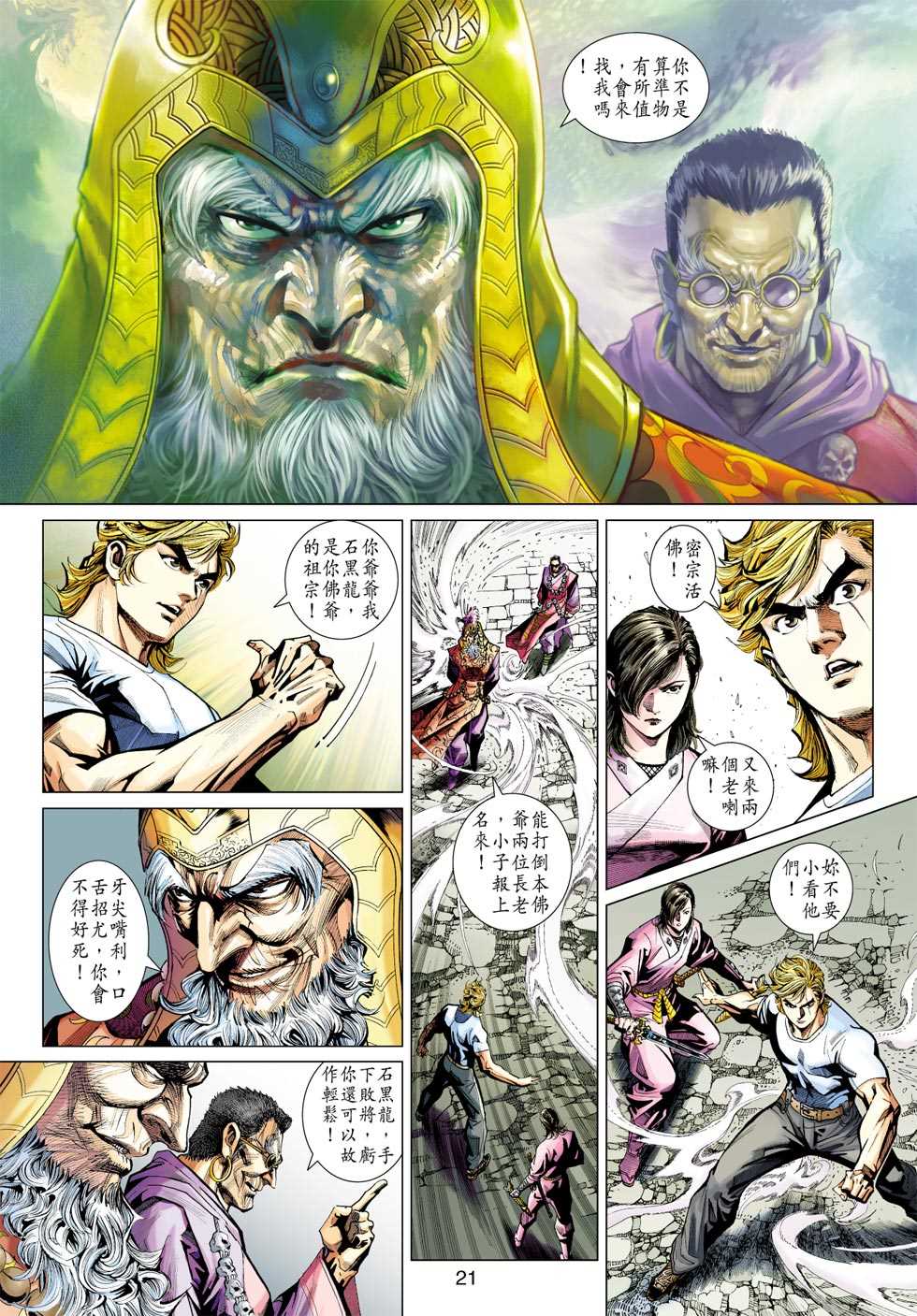 《新著龙虎门》漫画最新章节第418回免费下拉式在线观看章节第【20】张图片