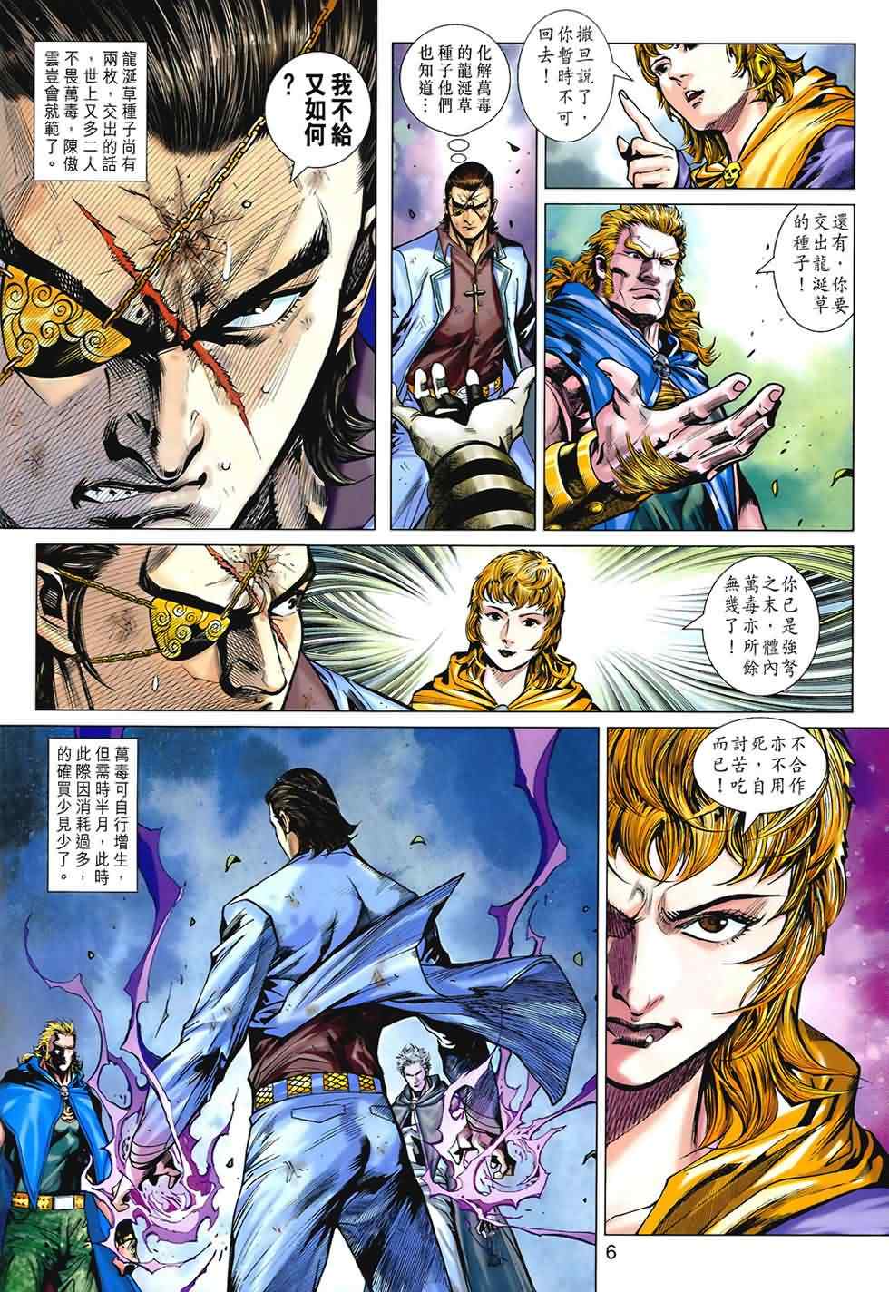 《新著龙虎门》漫画最新章节第534回免费下拉式在线观看章节第【6】张图片