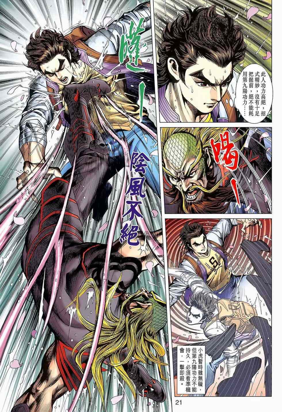 《新著龙虎门》漫画最新章节第646回免费下拉式在线观看章节第【21】张图片