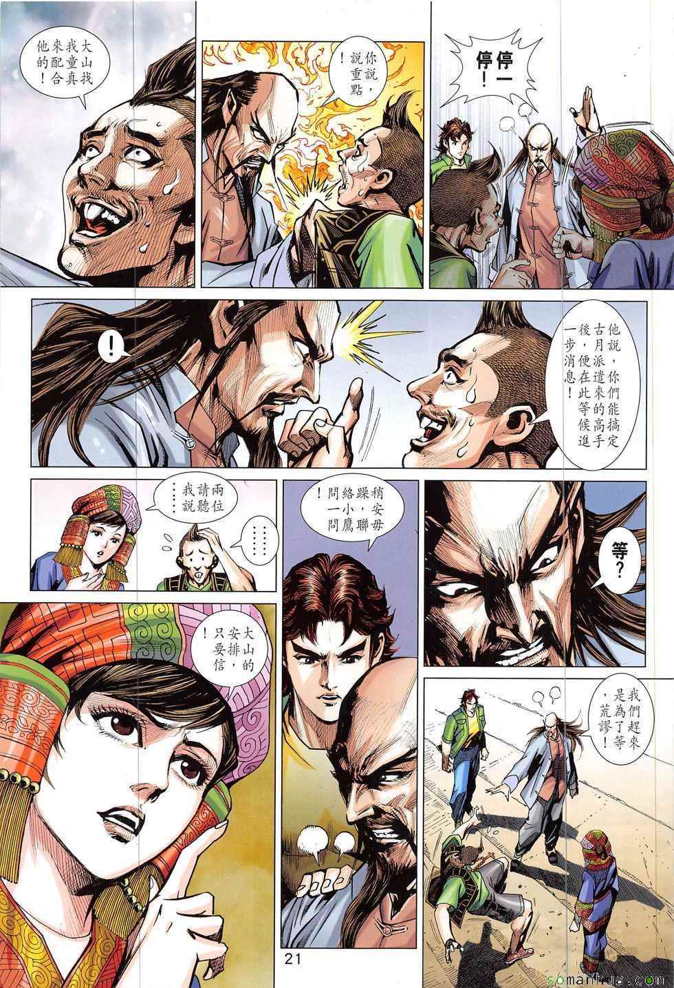 《新著龙虎门》漫画最新章节第820回免费下拉式在线观看章节第【21】张图片