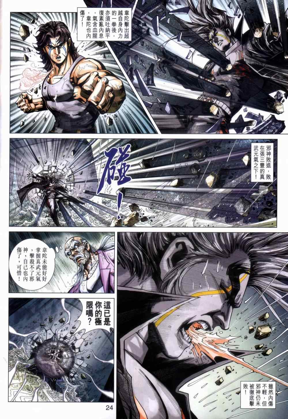 《新著龙虎门》漫画最新章节第455回免费下拉式在线观看章节第【24】张图片