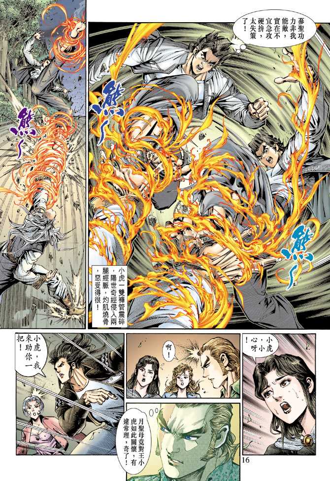 《新著龙虎门》漫画最新章节第132回免费下拉式在线观看章节第【16】张图片